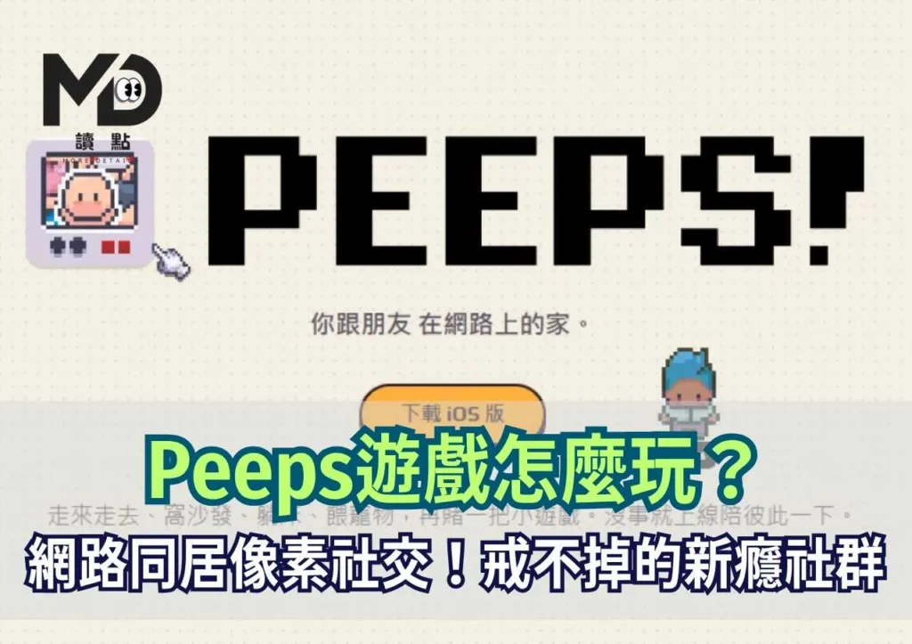 Peeps遊戲怎麼玩？網路同居的像素社交！戒不掉的新癮社群