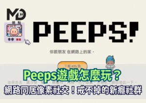 Peeps遊戲怎麼玩？網路同居的像素社交！戒不掉的新癮社群