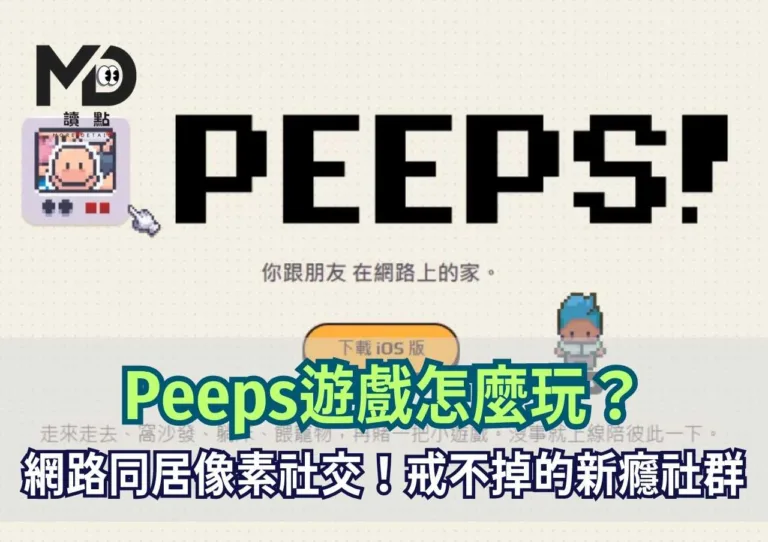 Peeps遊戲怎麼玩？網路同居的像素社交！戒不掉的新癮社群
