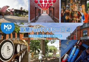 宜蘭FunTOUR一日遊｜傳藝園區×噶瑪蘭酒廠×礁溪溫泉報名送KAVALAN小酒杯
