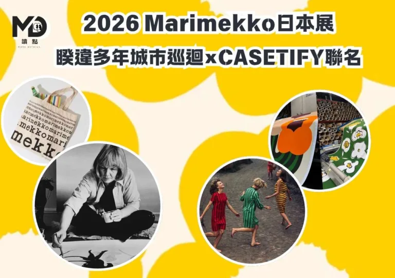 2026 Marimekko日本展｜睽違多年城市巡迴×CASETIFY聯名