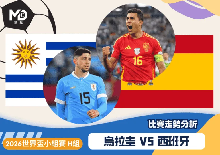 2026世界盃H組小組賽 烏拉圭vs西班牙 比賽走勢分析