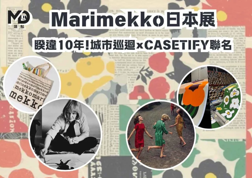 Marimekko日本展|睽違10年!城市巡迴×CASETIFY聯名