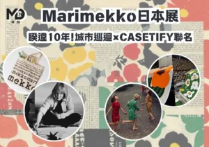 Marimekko日本展｜睽違10年!城市巡迴×CASETIFY聯名