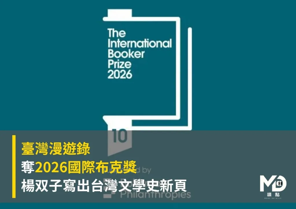 臺灣漫遊錄奪2026國際布克獎:楊双子寫出台灣文學史新頁