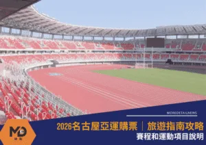 2026名古屋亞運購票｜旅遊指南攻略｜賽程和運動項目