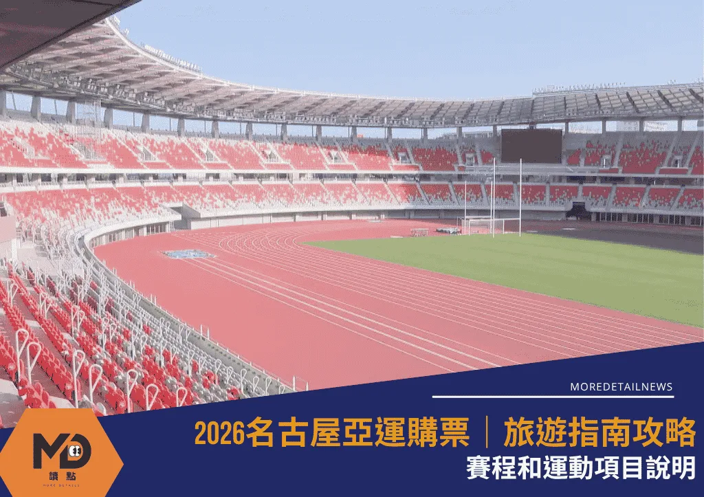 2026名古屋亞運購票|旅遊指南攻略|賽程和運動項目