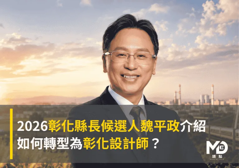 2026彰化縣長候選人魏平政介紹：如何轉型為彰化設計師？