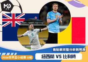 紐西蘭VS比利時｜2026世界盃G組對戰焦點前瞻