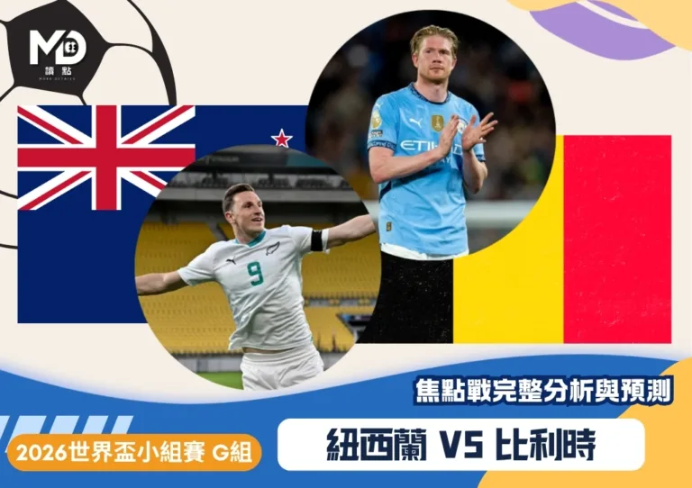 紐西蘭VS比利時｜2026世界盃G組對戰焦點前瞻