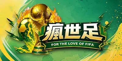 瘋世足版位