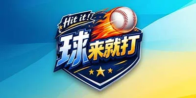球來就打版位