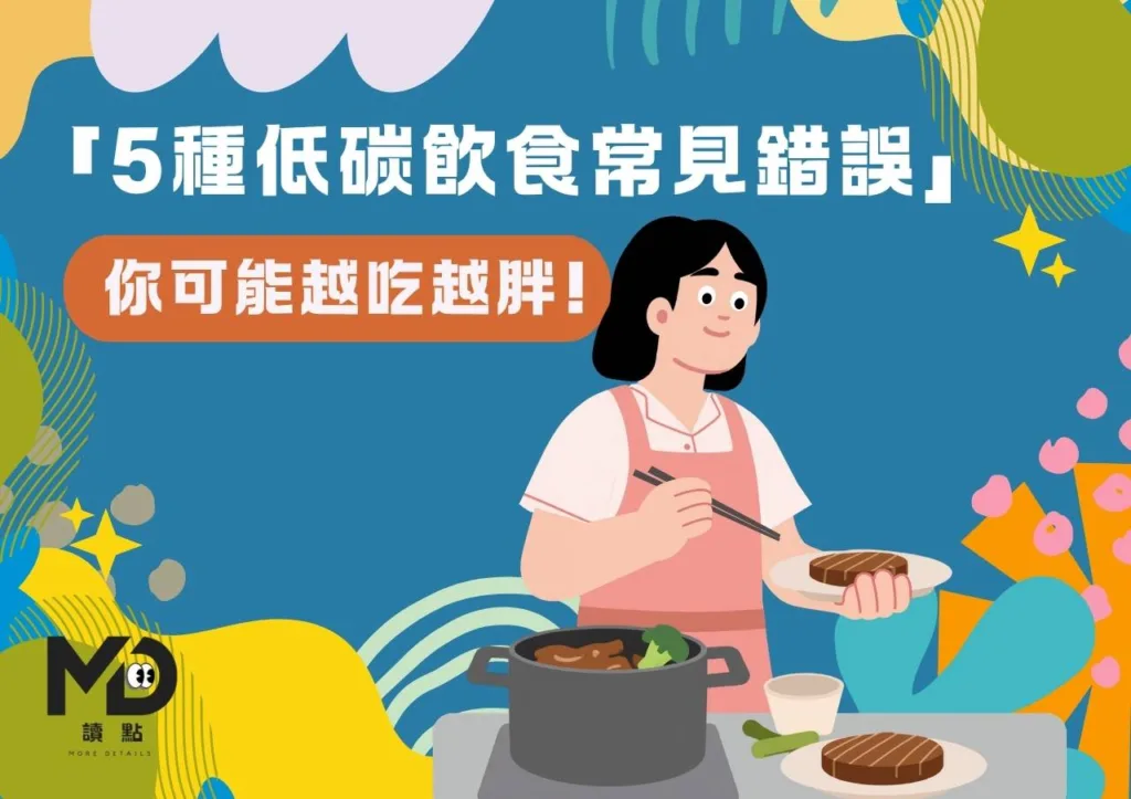 「5種低碳飲食常見錯誤」你可能越吃越胖!