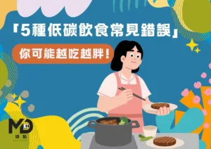 「5種低碳飲食常見錯誤」你可能越吃越胖!