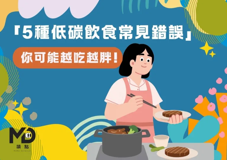 「5種低碳飲食常見錯誤」你可能越吃越胖!