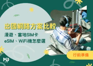 2026出國網路方案完整比較：漫遊、SIM卡、eSIM、WiFi機怎麼選附加eSIM原生線路怎麼確認