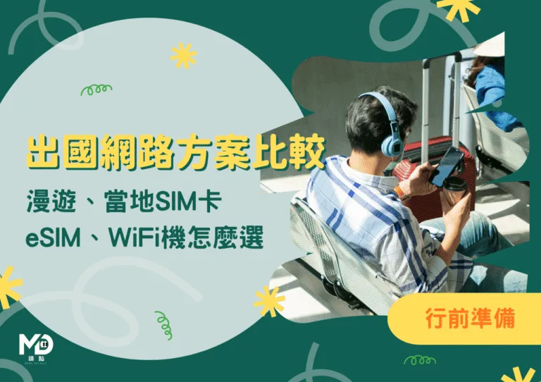 2026出國網路方案完整比較：漫遊、SIM卡、eSIM、WiFi機怎麼選附加eSIM原生線路怎麼確認