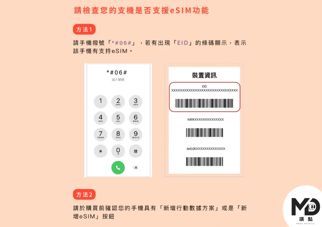 檢查是否支援eSIM的方法