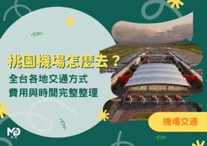 去桃園機場怎麼去？全台各地交通方式、費用與時間完整整理