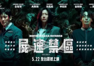 電影《屍速禁區》前導：延尚昊最新巨作，全智賢睽違11年強勢回歸大銀幕