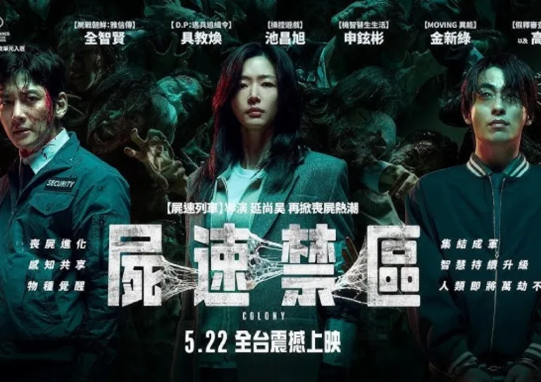 電影《屍速禁區》前導：延尚昊最新巨作，全智賢睽違11年強勢回歸大銀幕