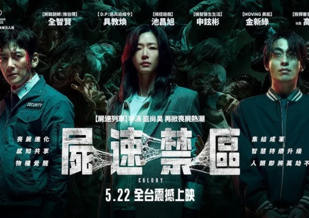 電影《屍速禁區》前導:延尚昊最新巨作,全智賢睽違11年強勢回歸大銀幕