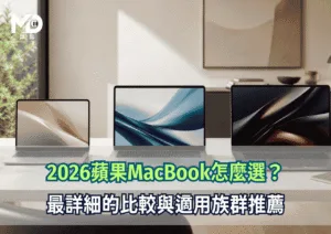 2026蘋果MacBook怎麼選？最詳細的比較與適用族群推薦