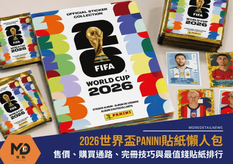 2026世界盃Panini貼紙懶人包：售價、購買通路、完冊技巧與最值錢貼紙排行一次看