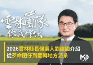 2026雲林縣長候選人劉建國介紹：從歹命囝仔到翻轉地方派系
