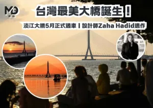 台灣最美大橋誕生！淡江大橋5月正式通車｜設計師Zaha Hadid遺作