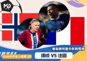 挪威vs法國｜2026世界盃I組：哈蘭德初登場對上姆巴佩