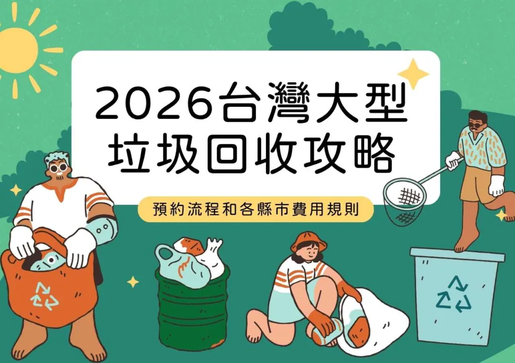 2026台灣大型垃圾回收攻略|預約流程和各縣市費用規則