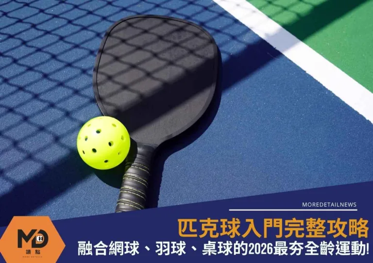匹匹克球入門完整攻略|融合網球、羽球、桌球的2026最夯全齡運動!
