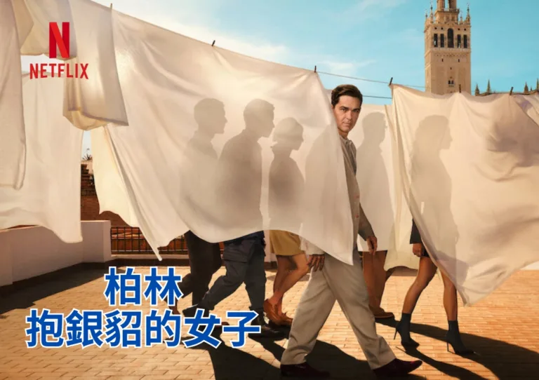 Netflix《柏林:抱銀貂的女子》|紙房子最新復仇大戲的5大看點