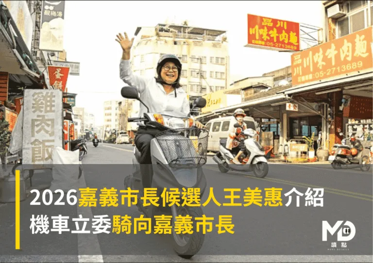 2026嘉義市長候選人王美惠介紹:機車立委騎向嘉義市長