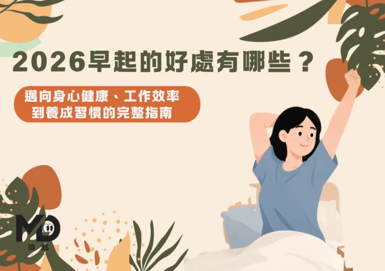 2026早起的好處有哪些?邁向身心健康、工作效率到養成習慣的完整指南