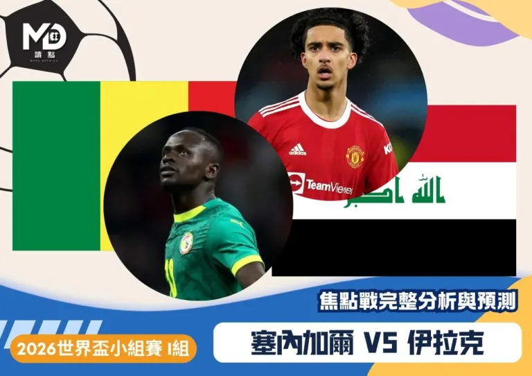 塞內加爾vs伊拉克|2026世界盃I組:出線壓力雙向夾擊