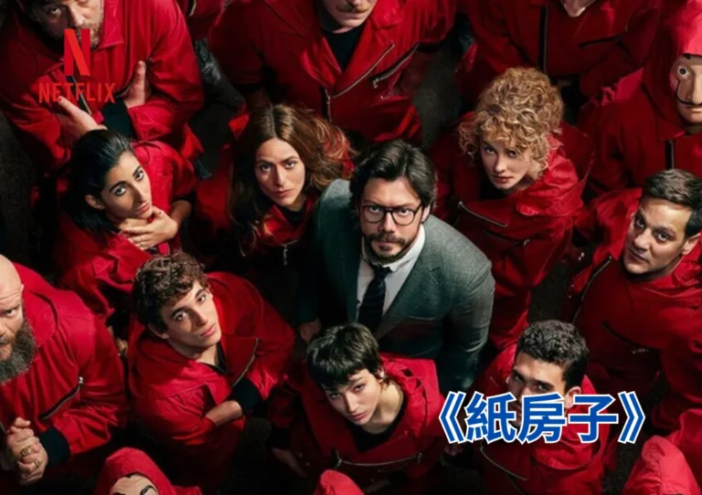 Netflix《紙房子》系列回顧:當紅色連身衣與達利面具改寫劫盜想像