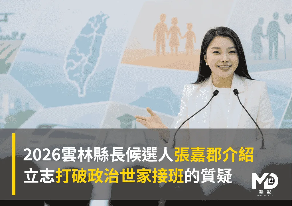 2026雲林縣長候選人張嘉郡介紹:立志打破政治世家接班的質疑