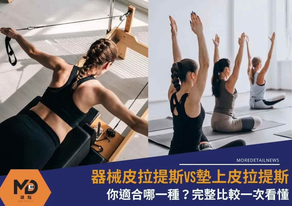 器械皮拉提斯vs墊上皮拉提斯:你適合哪一種?完整比較一次看懂