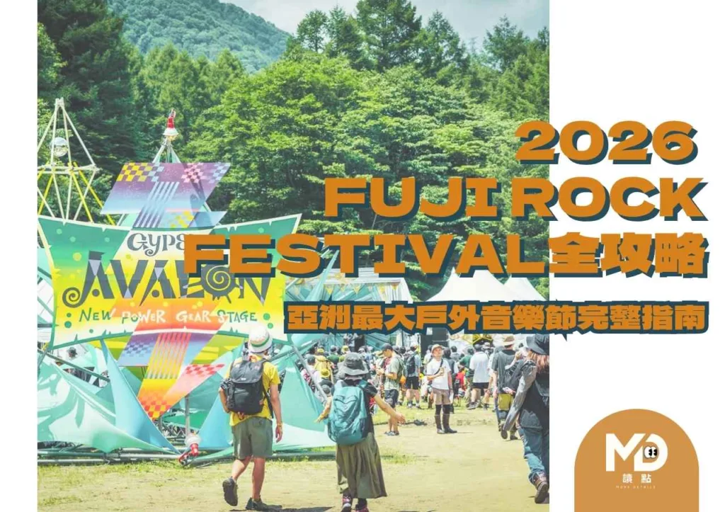 2026 Fuji Rock Festival全攻略|亞洲最大戶外音樂節完整指南
