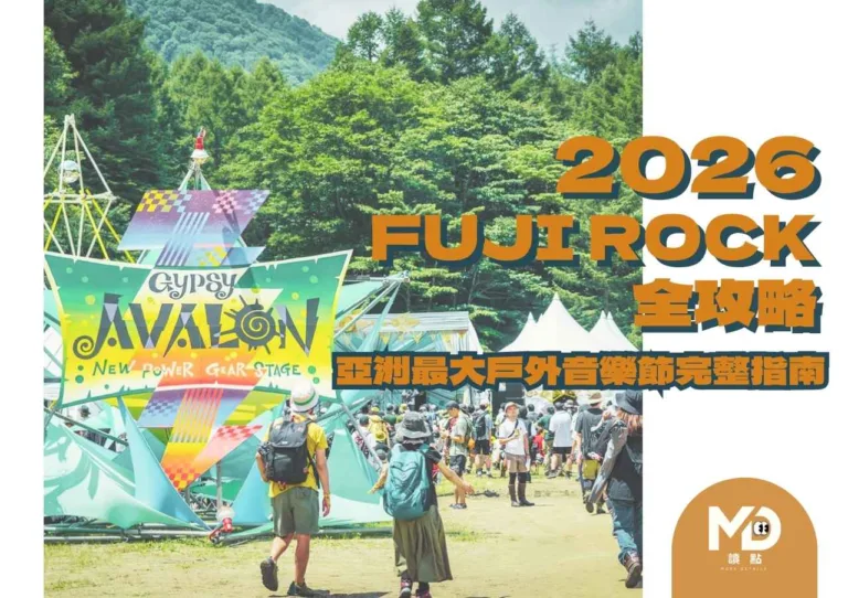 2026 Fuji Rock 全攻略|亞洲最大戶外音樂節完整指南