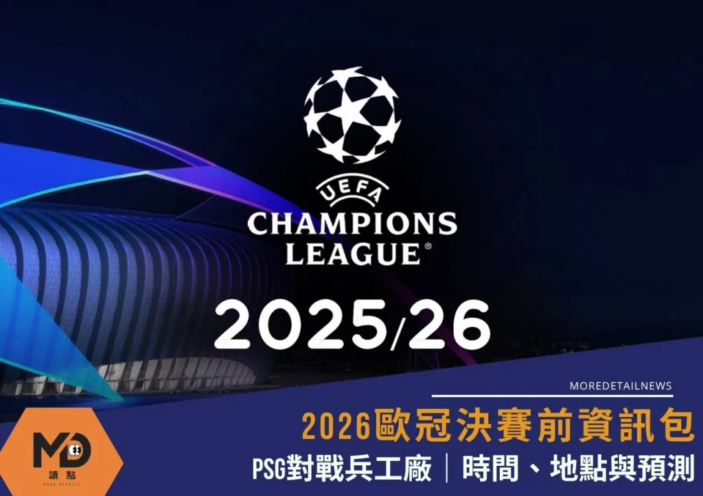 2026歐冠決賽前資訊包|PSG對戰兵工廠|時間、地點與預測