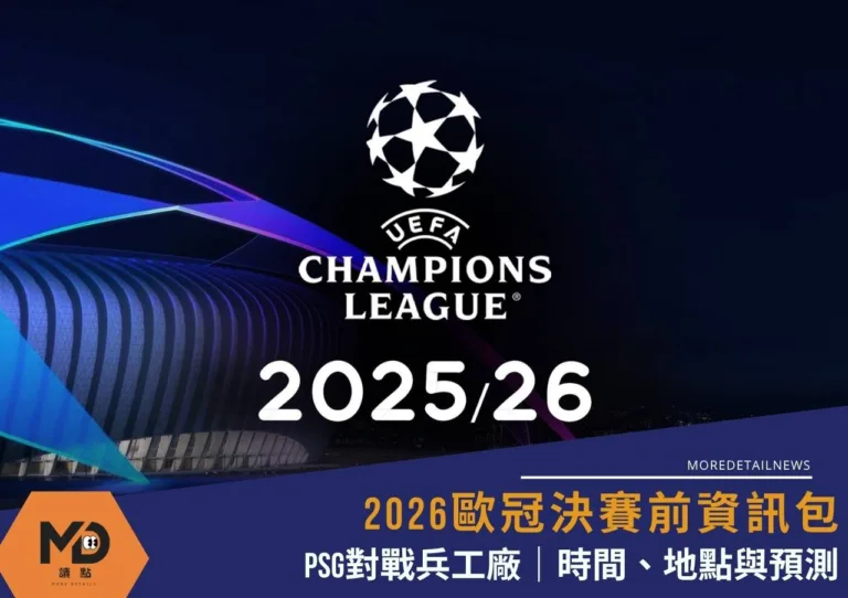 2026歐冠決賽前資訊包|PSG對戰兵工廠|時間、地點與預測