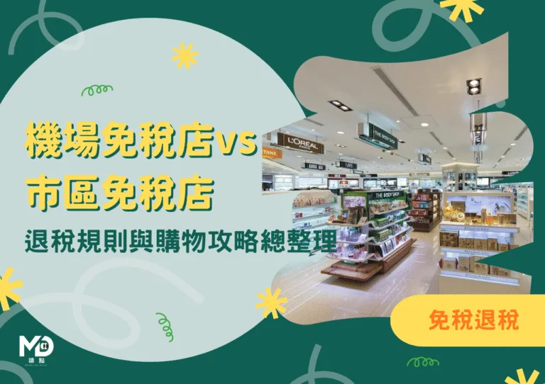 機場免稅店vs市區免稅店哪個便宜?退稅規則與購物攻略總整理