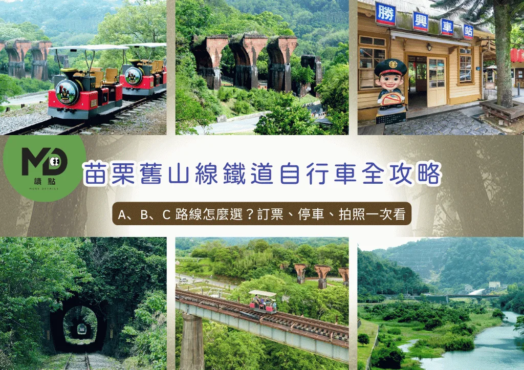 苗栗舊山線鐵道自行車全攻略|A、B、C 路線怎麼選?訂票、停車、拍照一次看