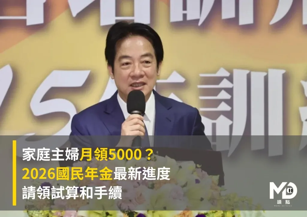 家庭主婦月領5000?2026國民年金最新進度、請領試算和手續