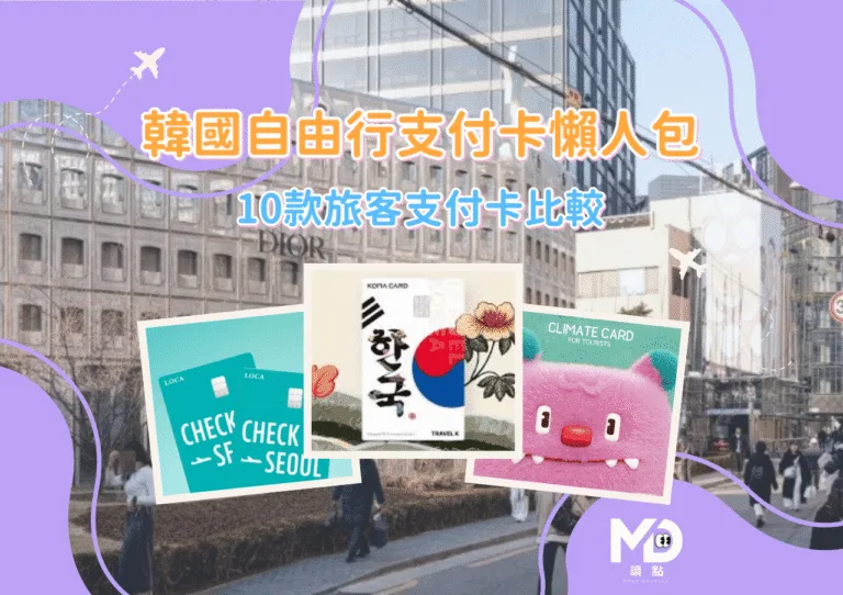 2026韓國自由行支付卡懶人包|CHECK iN SEOUL、Toss Pass等10款旅客支付卡比較