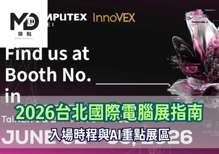 2026台北國際電腦展完整指南:入場時程與AI重點展區