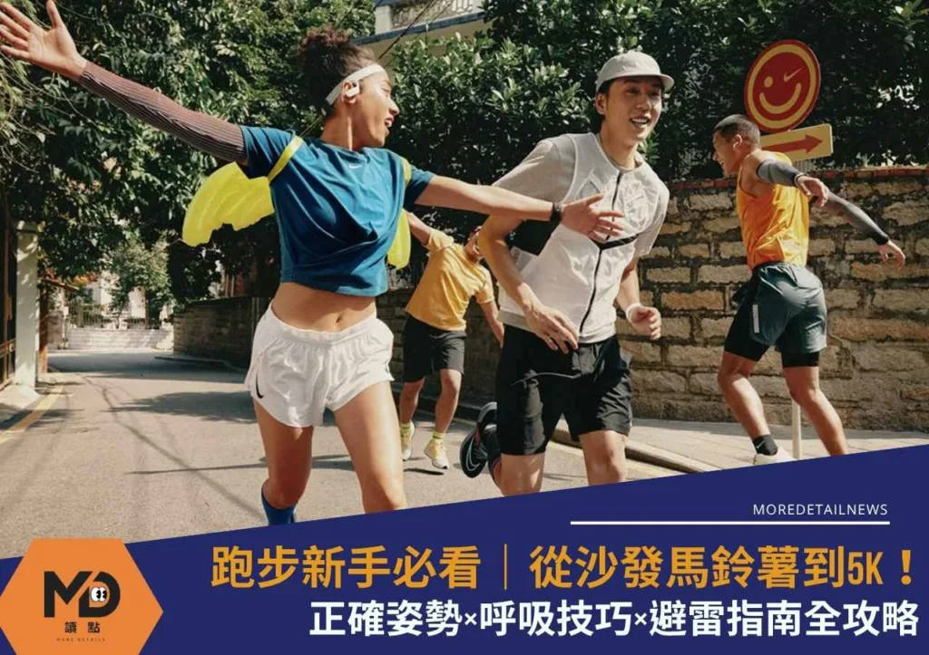 跑步新手必看|從沙發馬鈴薯到5K!正確姿勢×呼吸技巧×避雷指南全攻略